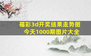 福彩3d开奖结果走势图今天1000期图片大全