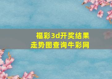 福彩3d开奖结果走势图查询牛彩网