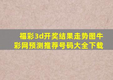 福彩3d开奖结果走势图牛彩网预测推荐号码大全下载