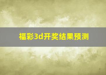 福彩3d开奖结果预测