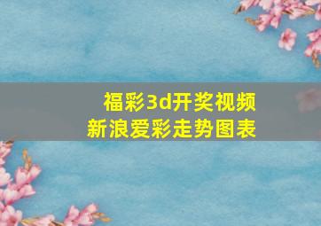 福彩3d开奖视频新浪爱彩走势图表