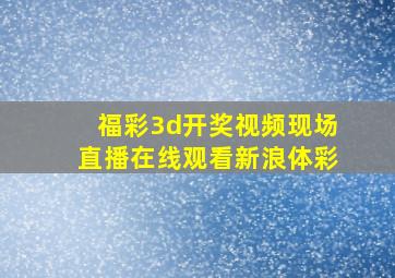 福彩3d开奖视频现场直播在线观看新浪体彩