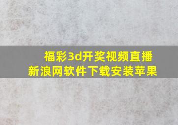 福彩3d开奖视频直播新浪网软件下载安装苹果