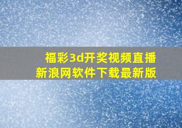 福彩3d开奖视频直播新浪网软件下载最新版