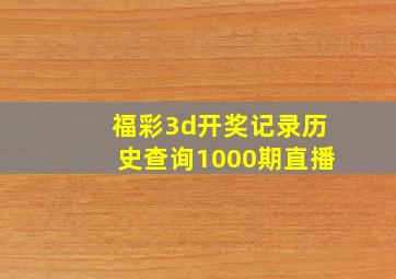 福彩3d开奖记录历史查询1000期直播