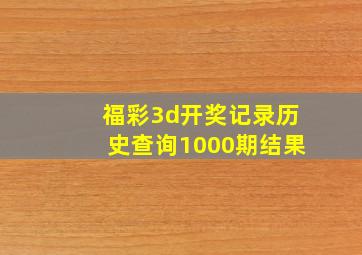 福彩3d开奖记录历史查询1000期结果