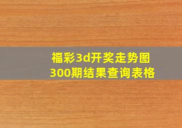 福彩3d开奖走势图300期结果查询表格