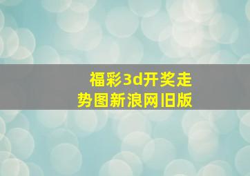 福彩3d开奖走势图新浪网旧版