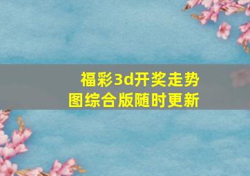 福彩3d开奖走势图综合版随时更新