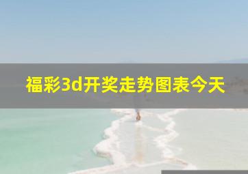 福彩3d开奖走势图表今天