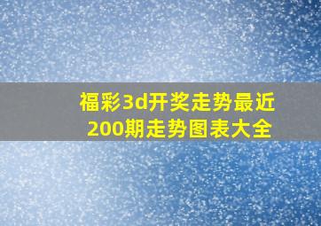 福彩3d开奖走势最近200期走势图表大全