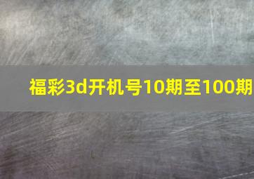 福彩3d开机号10期至100期