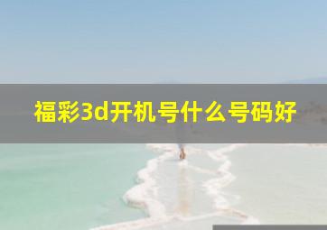 福彩3d开机号什么号码好