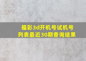 福彩3d开机号试机号列表最近30期查询结果