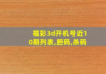 福彩3d开机号近10期列表,胆码,杀码