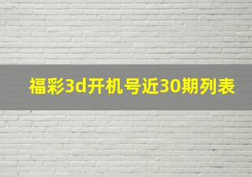 福彩3d开机号近30期列表