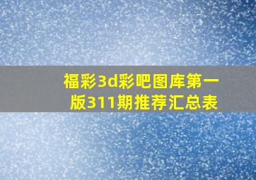 福彩3d彩吧图库第一版311期推荐汇总表