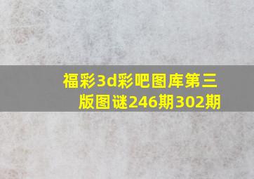 福彩3d彩吧图库第三版图谜246期302期