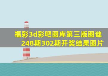 福彩3d彩吧图库第三版图谜248期302期开奖结果图片