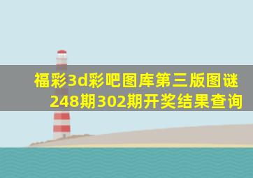 福彩3d彩吧图库第三版图谜248期302期开奖结果查询