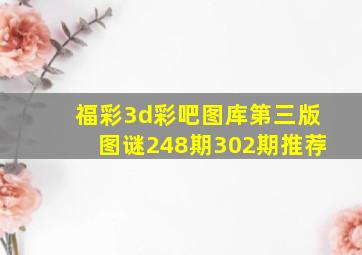 福彩3d彩吧图库第三版图谜248期302期推荐