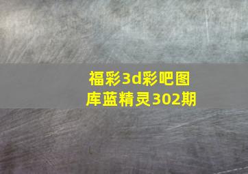 福彩3d彩吧图库蓝精灵302期