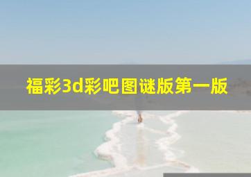 福彩3d彩吧图谜版第一版