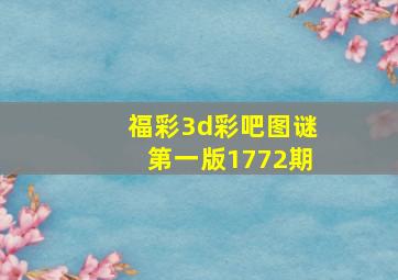 福彩3d彩吧图谜第一版1772期