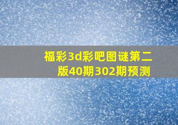 福彩3d彩吧图谜第二版40期302期预测