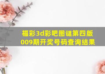 福彩3d彩吧图谜第四版009期开奖号码查询结果