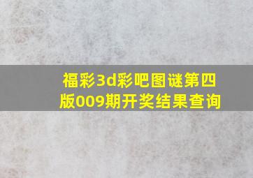 福彩3d彩吧图谜第四版009期开奖结果查询