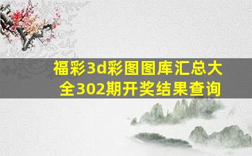 福彩3d彩图图库汇总大全302期开奖结果查询