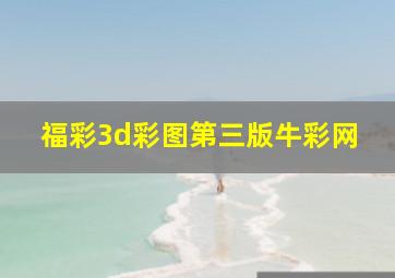 福彩3d彩图第三版牛彩网