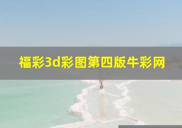 福彩3d彩图第四版牛彩网