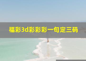 福彩3d彩彩彩一句定三码