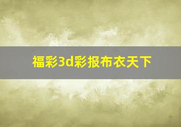 福彩3d彩报布衣天下