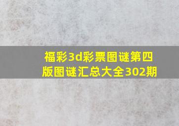 福彩3d彩票图谜第四版图谜汇总大全302期