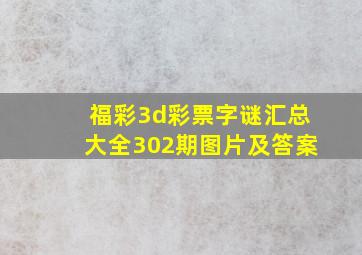 福彩3d彩票字谜汇总大全302期图片及答案