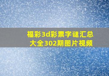 福彩3d彩票字谜汇总大全302期图片视频