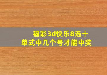 福彩3d快乐8选十单式中几个号才能中奖