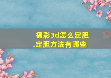 福彩3d怎么定胆.定胆方法有哪些