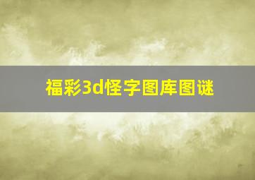 福彩3d怪字图库图谜