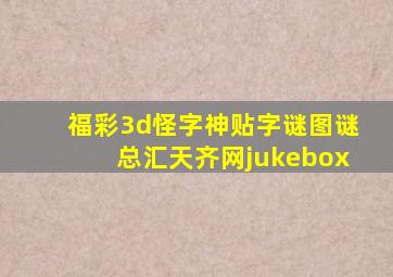 福彩3d怪字神贴字谜图谜总汇天齐网jukebox