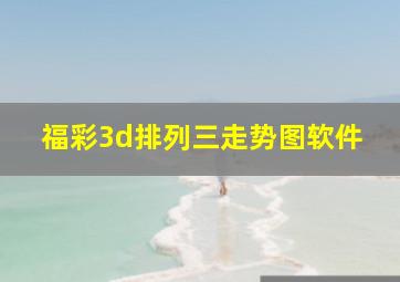 福彩3d排列三走势图软件