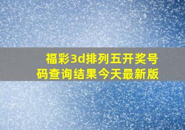 福彩3d排列五开奖号码查询结果今天最新版