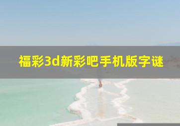 福彩3d新彩吧手机版字谜