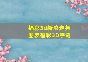 福彩3d新浪走势图表福彩3D字谜