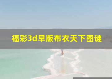 福彩3d早版布衣天下图谜