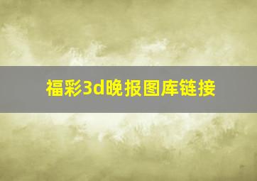 福彩3d晚报图库链接