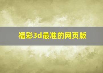 福彩3d最准的网页版